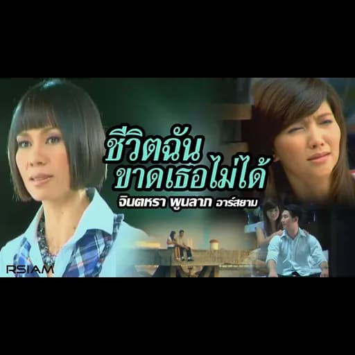 ชีวิตฉันขาดเธอไม่ได้