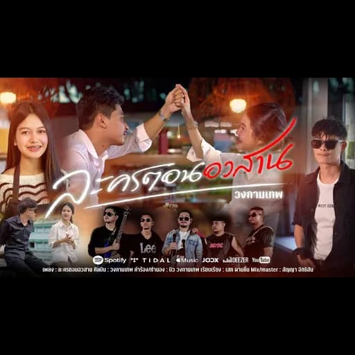 ละครตอนอวสาน
