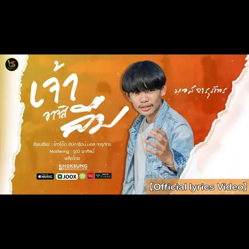 เจ้าอาจสิลืม