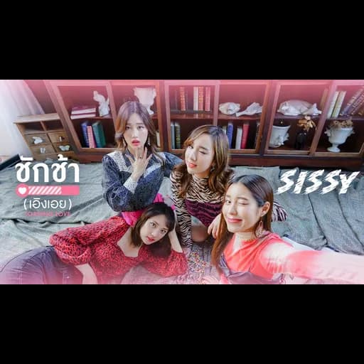 ชักช้า(เอิงเอย)