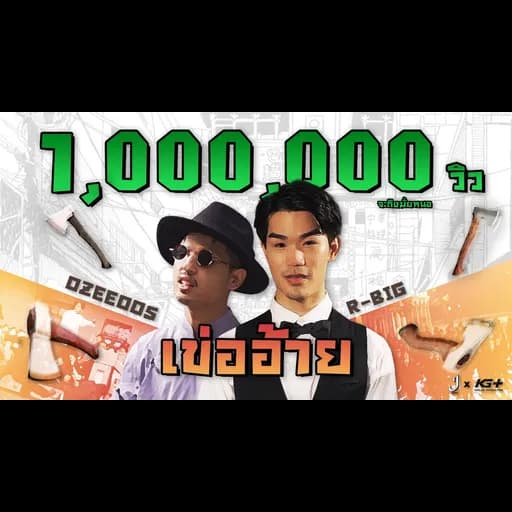 เข่ออ้าย  x OZEEOOS