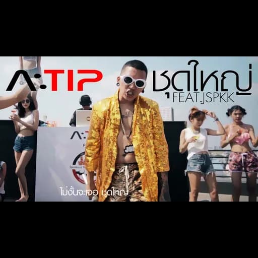 ชุดใหญ่ (SHOOD YAI)  ft. JSPKK