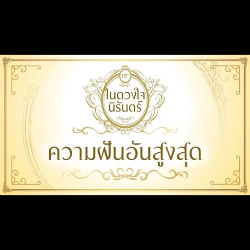 ความฝันอันสูงสุด