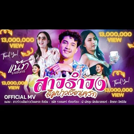 สาวรำวงลืมบ่าวเวียนครก