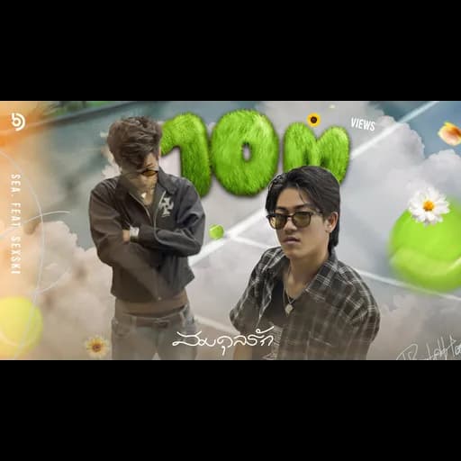 สมดุลรัก (Balance)  ft. SEXSKI