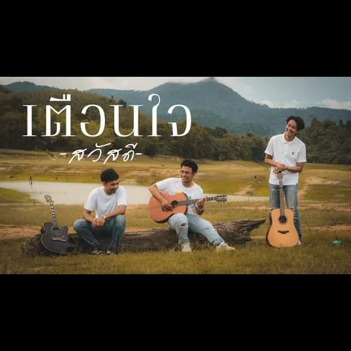 เตือนใจ