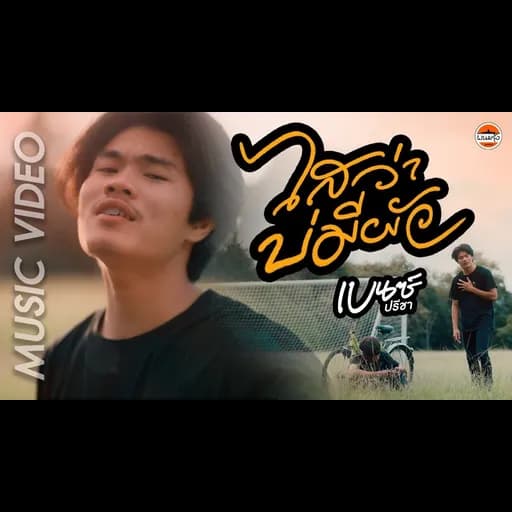 ไสว่าบ่มีผัว