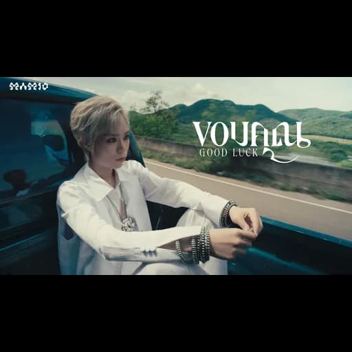 ขอบคุณ (Good Luck)