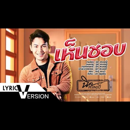 เห็นชอบ