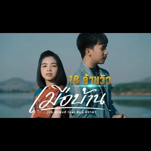 เมือบ้าน  ft. ฮันนี่ นิชาดา