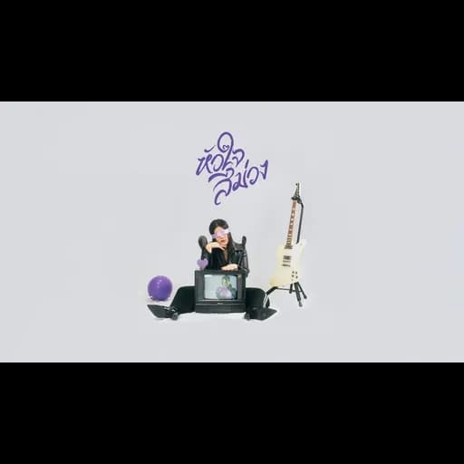 หัวใจสีม่วง (Purple Heart)