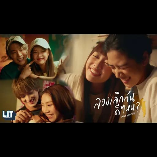 ลองเลิกกันดีไหม