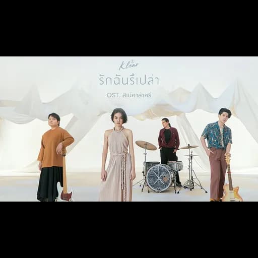 รักฉันรึเปล่า