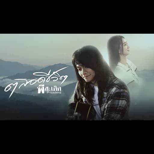 ตลอดชีวิต