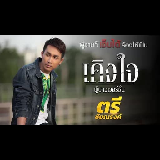 เคิงใจ