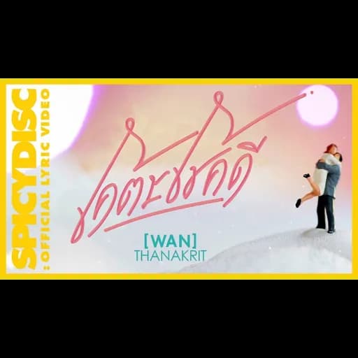 โคตรโชคดี