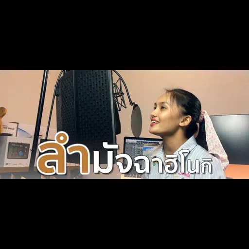ลำมัจฉาฮิโนกิ