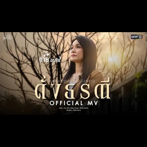 ดั่งธรณี