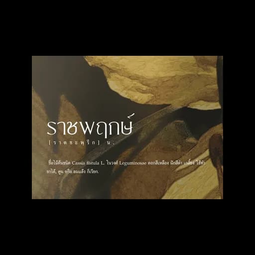 วอนฤทัยหวนคืน
