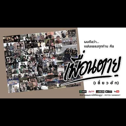 เพื่อนตาย