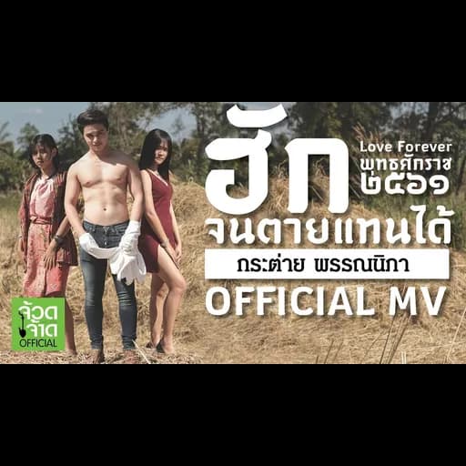ฮักจนตายแทนได้