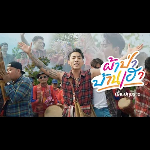 ผ้าป่าบ้านเฮา