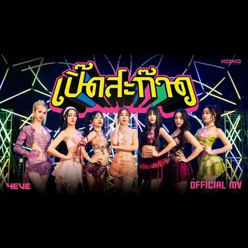 เปิ๊ดสะก๊าด