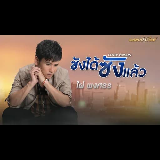 ซังได้ซังแล้ว