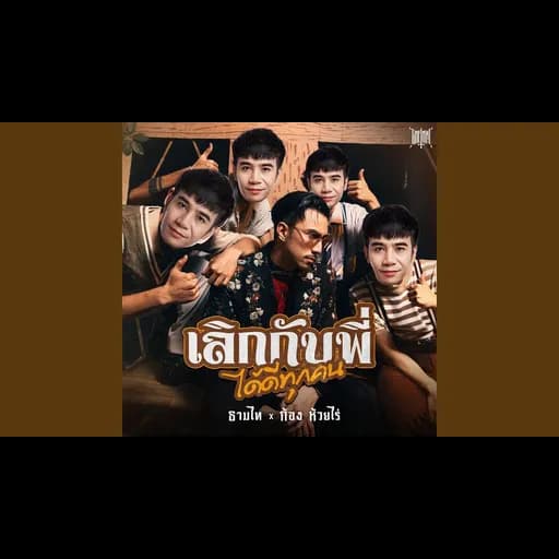 เลิกกับพี่ได้ดีทุกคน  ft. ก้อง ห้วยไร่