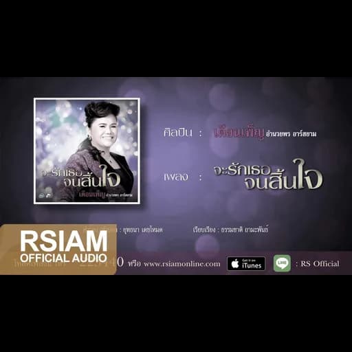 จะรักเธอจนสิ้นใจ