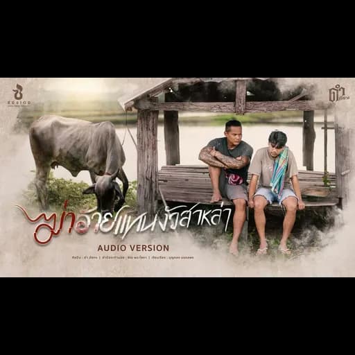 ฆ่าอ้ายแทนงัวสาหล่า
