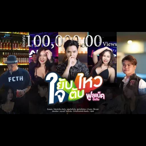 ใจยับตับไหว