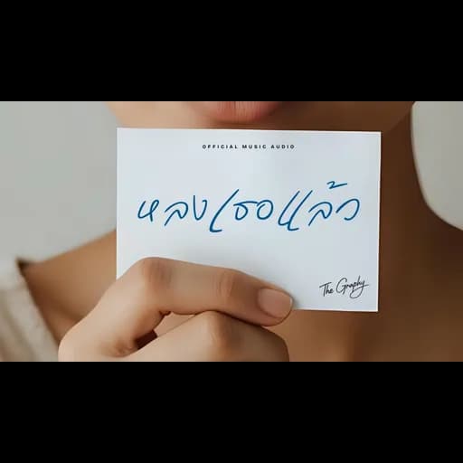 หลงเธอแล้ว (Long Ter Laew)