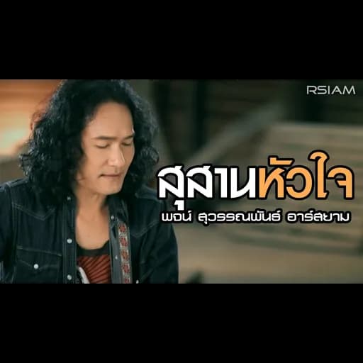 สุสานหัวใจ