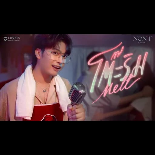 โต๊ะริม (Melt)