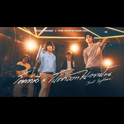 โตกว่านี้ x โปรดออกไปจากฝัน