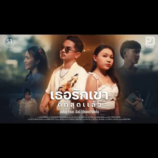เธอรักเขาดีที่สุดแล้ว  ft. ลิลลี่