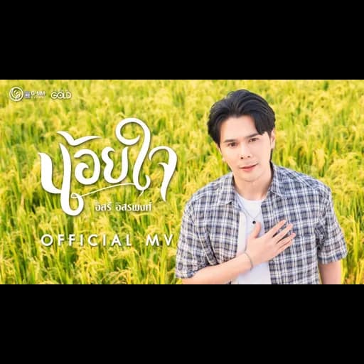 น้อยใจ