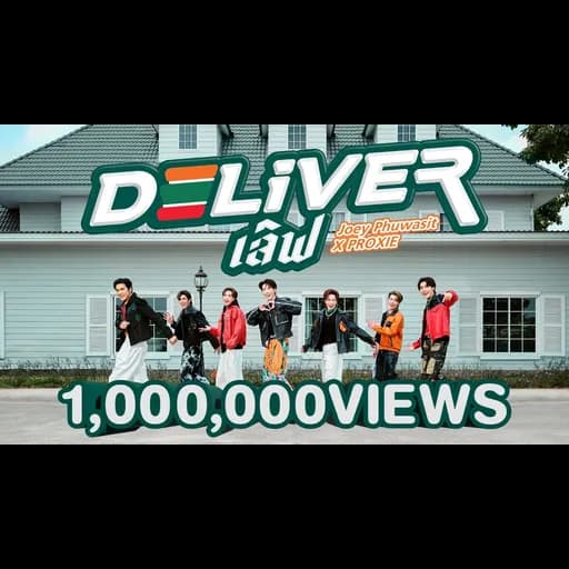 Deliver เลิฟ  x PROXIE