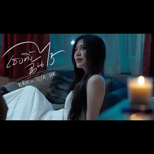เธอทิ้งฉันไว้  ft. N/A , HK
