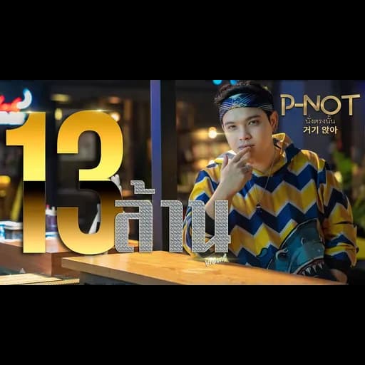 นั่งตรงนั้น