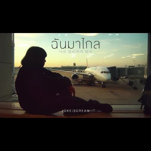 ฉันมาไกล