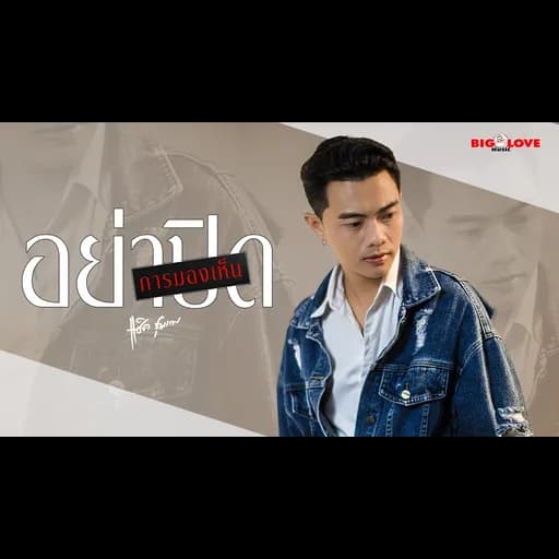 อย่าปิดการมองเห็น