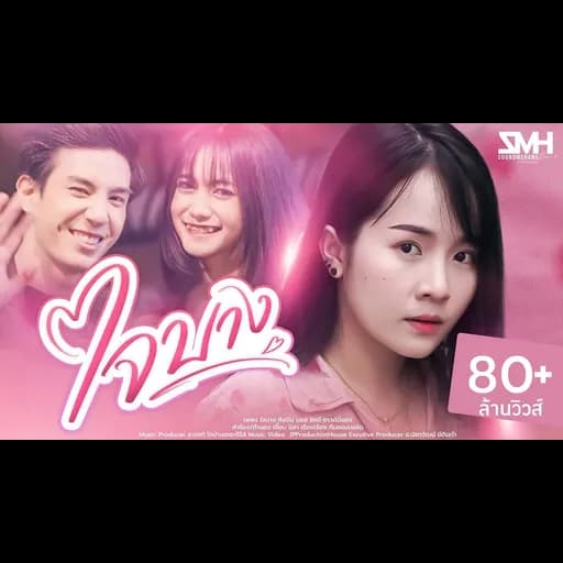 ใจบาง