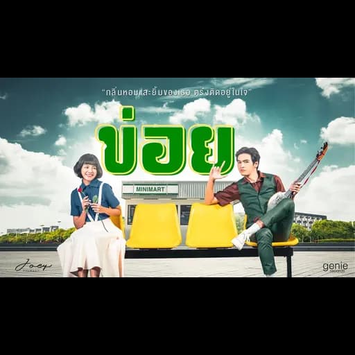 ข่อย