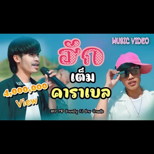 ฮักเต็มคาราเบล  ft. อ้าย บ้านเต้อ