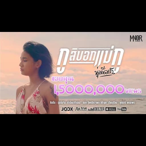 กูสิบอกแม่กู