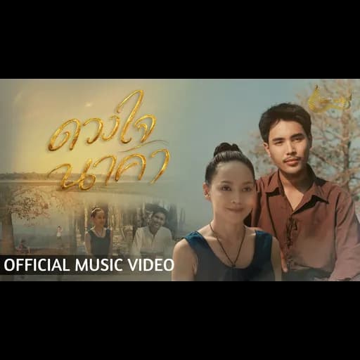 ดวงใจนาคา