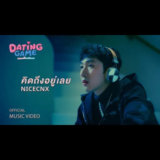 คิดถึงอยู่เลย (Still)