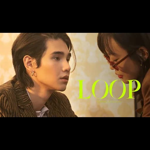 วันนี้คือพรุ่งนี้ของเมื่อวาน (Loop)